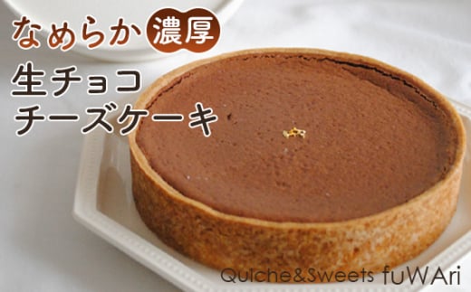 No.110 なめらか濃厚 生チョコチーズケーキ / お菓子 洋菓子 濃厚 チョコレート お祝い 贈り物  東京都東京都羽村市17000菓子・スイーツケーキ・カステラ