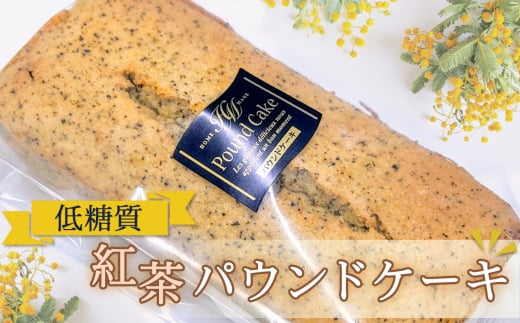 No.115 低糖質紅茶パウンドケーキ / 小麦粉不使用 砂糖不使用 ロカボ 焼菓子 洋菓子 スイーツ 自然派甘味料ラカントS使用 お菓子 東京都東京都羽村市8000菓子・スイーツ焼き菓子