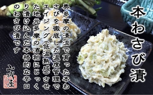 「奥多摩わさび本舗 山城屋」わさび漬詰め合わせ(瀬音)東京都奥多摩町18000鍋セット・総菜・加工食品その他 鍋セット・総菜・加工食品