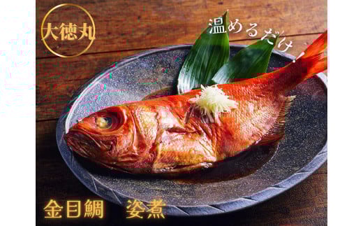 三浦大徳丸金目鯛姿煮 M026-002神奈川県三浦市17000魚介・海産物鮮魚