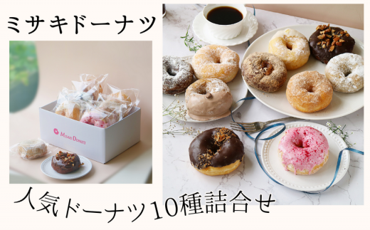 ミサキドーナツの人気ドーナツ10種詰め合わせ(冷凍) M045-002神奈川県三浦市17000菓子・スイーツ焼き菓子