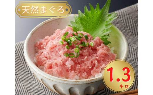 天然まぐろ ネギトロ 1.3kg【神奈川県漁連】 M077-007神奈川県三浦市19000魚介・海産物鮮魚