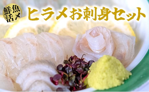 【高鮮度】鮮魚活〆ヒラメお刺身セット M079-002神奈川県三浦市15000魚介・海産物鮮魚
