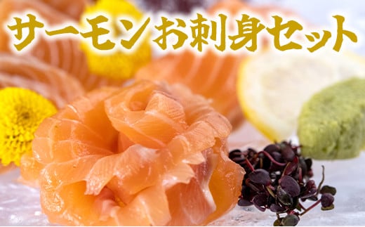 【高鮮度】サーモンお刺身セット M079-001神奈川県三浦市15000魚介・海産物鮮魚