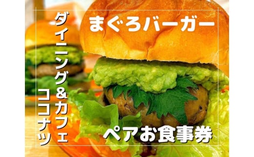 みさきまぐろバーガー ペアお食事券【ドリンク・ポテト付き】 M094-001神奈川県三浦市11000米・パンパン