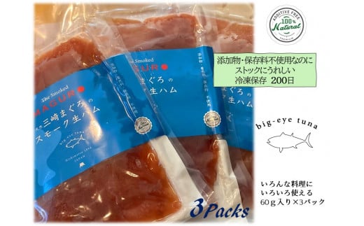 天然まぐろスモーク生ハム 「The Smoked MAGURO Slice」 M040-002-01神奈川県三浦市13000魚介・海産物鮮魚