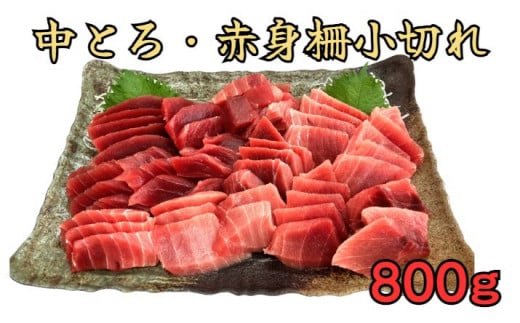 天然三崎まぐろ 中トロ・赤身 柵小切れ M005-044神奈川県三浦市15000魚介・海産物鮮魚