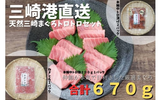 三崎港直送 天然三崎まぐろトロトロセット M078-004神奈川県三浦市33000魚介・海産物鮮魚