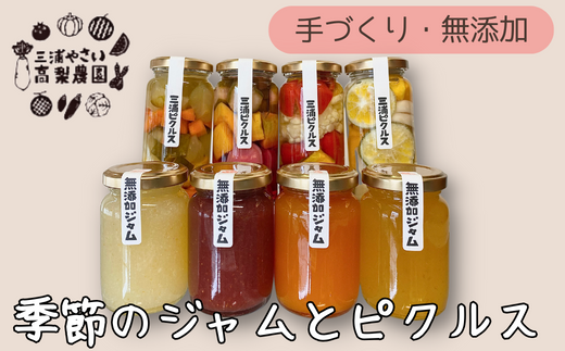 季節のジャム、ピクルス各4本セット<高梨農園> M010-002神奈川県三浦市17000鍋セット・総菜・加工食品ジャム・はちみつ