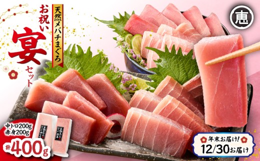 【年末・正月用/12月30日お届け】天然 目鉢まぐろ お祝い宴セット 中トロ200g 赤身200g 迎春 三崎まぐろ 三崎恵水産 M020-020-4-10神奈川県三浦市16000魚介・海産物鮮魚