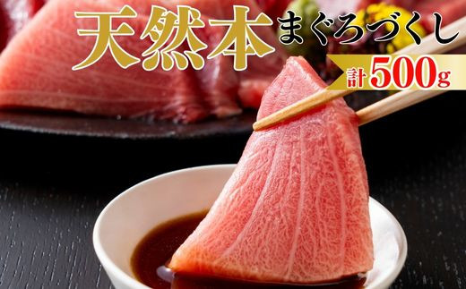 【まぐろ尽くし】天然本まぐろ詰合せ 500g(中トロ100g、赤身200g、すきみ200g) M020-022神奈川県三浦市23000魚介・海産物鮮魚
