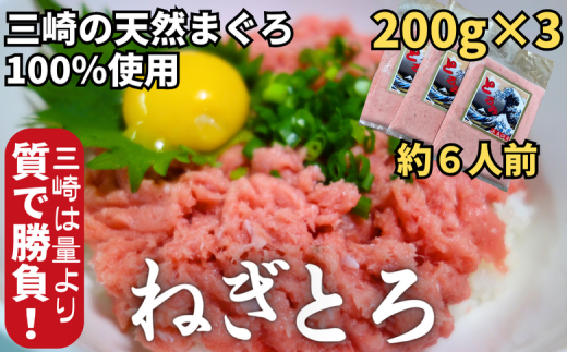 【防腐剤、着色料不使用】三崎の天然まぐろで作った自家製とろみ(ねぎとろ用)200g×3P(約6人前) M005-006神奈川県三浦市12000魚介・海産物鮮魚