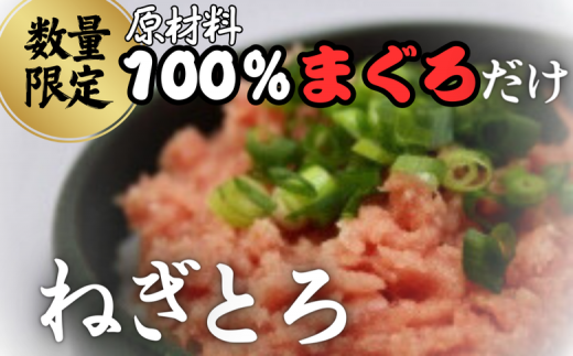 原材料は100%まぐろだけ!混ざりなし!天然まぐろのねぎとろ 200g×2P(約4人前) M005-007神奈川県三浦市12000魚介・海産物鮮魚
