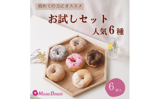 【ミサキドーナツ】お試しセット 人気6種 M045-004神奈川県三浦市13000菓子・スイーツ焼き菓子