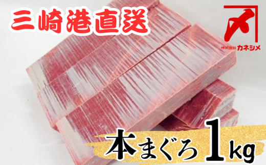 三崎マグロ 卸問屋カネシメの本鮪 赤身 1kgセット M070-003神奈川県三浦市36000魚介・海産物鮮魚