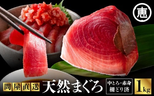 とにかくまぐろの質に自信あり!問屋直送!天然三崎まぐろ 1kg 中トロ赤身 M020-011神奈川県三浦市20000魚介・海産物鮮魚