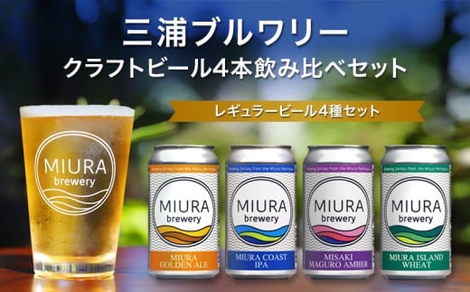 【三浦ブルワリー】クラフトビール 4本飲み比べセット M110-001-01神奈川県三浦市14000酒・アルコールビール・発泡酒