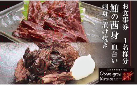 oceangrow kitchen お食事券(鮪の茜身【血合い】刺身+漬け焼き)1名様分 M007-021神奈川県三浦市6000魚介・海産物鮮魚