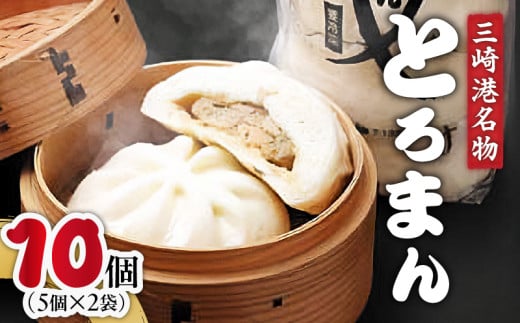 三崎港名物「とろまん」5個入り 2袋 M005-009-02神奈川県三浦市10000鍋セット・総菜・加工食品総菜