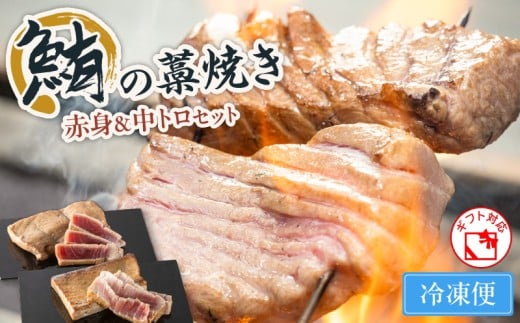 鮪の藁焼き 赤身&中トロセット M121-001神奈川県三浦市20000魚介・海産物鮮魚