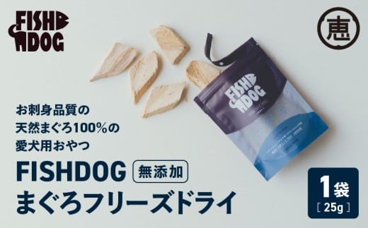 FISHDOG まぐろフリーズドライ M020-037神奈川県三浦市7000魚介・海産物鮮魚