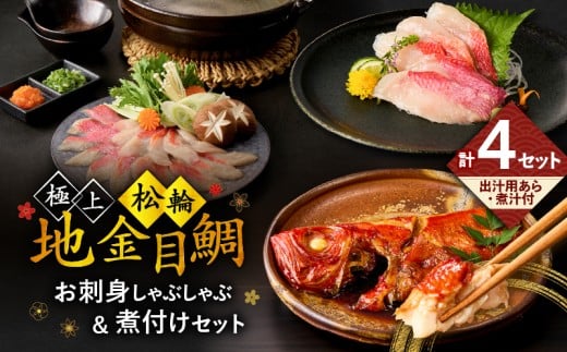 極上 松輪 地金目鯛 お刺身しゃぶしゃぶ&煮付けセット M120-001神奈川県三浦市38000魚介・海産物鮮魚