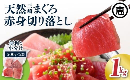 天然三崎まぐろ 赤身 切落し 1kg(500g×2袋)【2025年12月お届け】 M020-014-01-12神奈川県三浦市12000魚介・海産物鮮魚