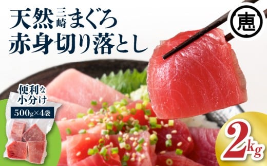 復活!当店人気!20人前!天然三崎まぐろ 赤身 切落し 2kg(500g×4袋)【2025年11月お届け】 M020-014-02-12神奈川県三浦市20000魚介・海産物鮮魚