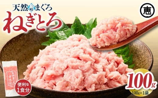 目鉢まぐろすきみ 100g×1袋【2025年12月お届け】 M020-043-12神奈川県三浦市6000魚介・海産物鮮魚