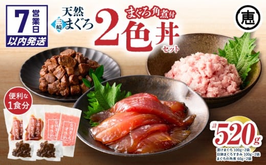 【7営業日以内に発送】三崎まぐろ 2色丼セット まぐろの角煮付 計520g (漬けまぐろ、目鉢まぐろすきみ、まぐろの角煮) M020-023-sp神奈川県三浦市11000魚介・海産物鮮魚