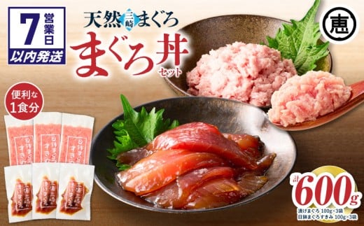 【7営業日以内に発送】三崎まぐろ 2度おいしい まぐろ2色丼セット 600g(各100g×3P) M020-018-sp神奈川県三浦市12000魚介・海産物鮮魚