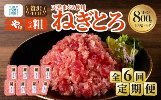 【全6回定期便】三崎港直送!三崎マグロ本格ねぎとろ(大鉢マグロ使用) M063-T08神奈川県三浦市65000魚介・海産物鮮魚