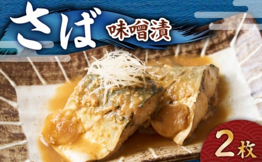 さば 味噌漬 2枚 M012-008-1神奈川県三浦市5800魚介・海産物その他 魚介・海産物