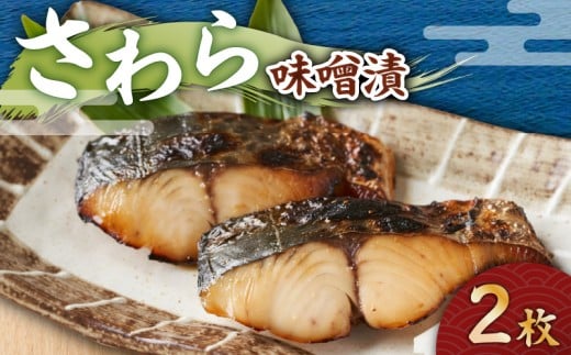 さわら 味噌漬 2枚 M012-009-1神奈川県三浦市6400魚介・海産物その他 魚介・海産物