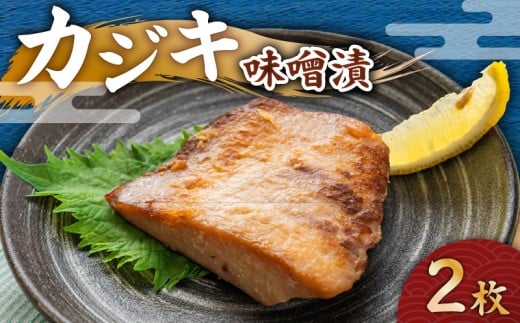 カジキ 味噌漬 2枚 M012-010-1神奈川県三浦市6000魚介・海産物その他 魚介・海産物