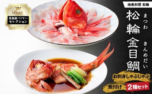【高島屋バイヤーセレクション】地魚料理 松輪 松輪金目鯛 お刺身しゃぶしゃぶ・煮付けセット M038-009神奈川県三浦市37000魚介・海産物鮮魚