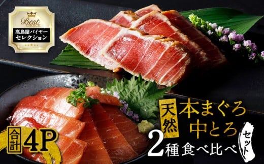 【高島屋バイヤーセレクション】天然本まぐろ中とろ2種食べ比べセット M038-010神奈川県三浦市47000魚介・海産物鮮魚