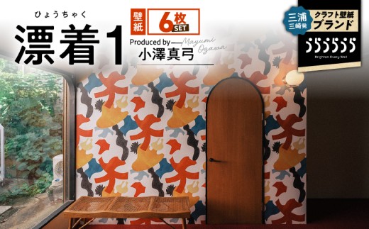 三浦・三崎発のクラフト壁紙ブランド 《うらうらうら》「漂着1」 小澤真弓作 【6枚セット】 M124-003-02神奈川県三浦市176000衣類・装飾品・工芸品その他 装飾品・工芸品