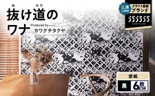 三浦・三崎発のクラフト壁紙ブランド 《うらうらうら》「抜け道のワナ」 カワグチタクヤ作 【黒】【6枚セット】 M124-005-02神奈川県三浦市176000衣類・装飾品・工芸品その他 装飾品・工芸