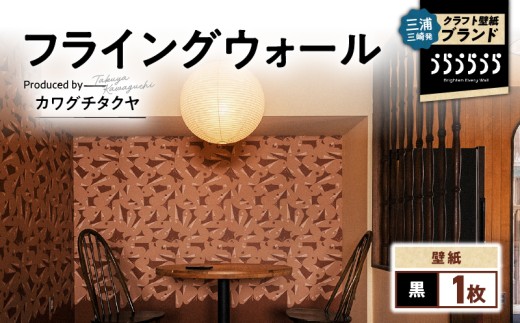 三浦・三崎発のクラフト壁紙ブランド 《うらうらうら》「フライングウォール」 カワグチタクヤ作 【黒】 M124-009-01神奈川県三浦市32000衣類・装飾品・工芸品その他 装飾品・工芸品