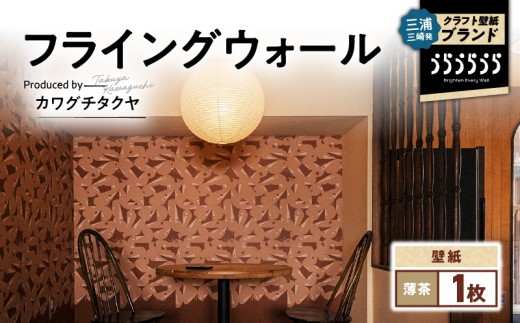 三浦・三崎発のクラフト壁紙ブランド 《うらうらうら》「フライングウォール」 カワグチタクヤ作 【薄茶】 M124-011-01神奈川県三浦市32000衣類・装飾品・工芸品その他 装飾品・工芸品