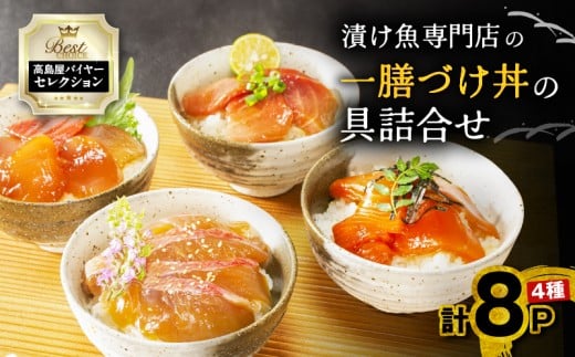 【高島屋バイヤーセレクション】 漬け魚専門店の一膳づけ丼の具詰合せ M038-012神奈川県三浦市21000魚介・海産物鮮魚