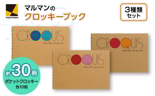 ポケットクロッキー 3種 セット◇|マルマン 画材 色彩 鉛筆 画用紙 お絵描き 絵 デッサン 絵具 ボールペン クレヨン 文具 アイデア ペン マーカー 色鉛筆 ※着日指定不可神奈川県座間市2