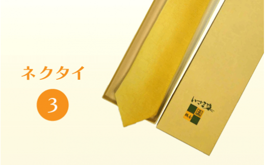 ネクタイ3 ネクタイ 工芸品 いさま染め ※着日指定不可 ※離島への配送不可神奈川県座間市40000衣類・装飾品・工芸品その他 装飾品・工芸品