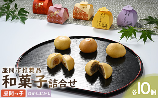 座間市推奨品和菓子詰合せ20ケ入|贈答 特産品 和菓子 ※離島への配送不可神奈川県座間市15000菓子・スイーツその他 和菓子