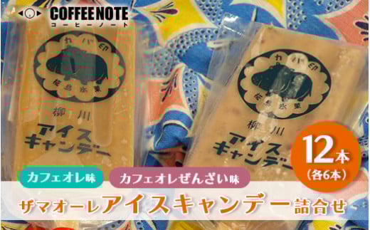 ザマオーレアイスキャンデー詰合せ|アイス 冷たい カフェオレ 小豆あん 和スイーツ ギフト スッキリ シロップ 甘い カフェオレベース◇神奈川県座間市14000お茶・飲料コーヒー・紅茶