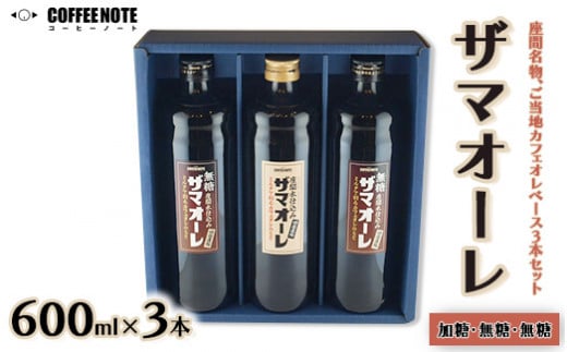ザマオーレ 3本(加糖+無糖+無糖)箱入り|カフェオレ ギフト 贈答 スッキリ シロップ 甘い カフェオレベース 天然水使用 希釈 珈琲 コーヒー 神奈川県 座間市◇神奈川県座間市20000お茶