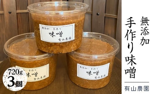 有山農園の無添加手作り味噌720g×3パック|味噌 特産品 お味噌汁 出汁 無添加 手作り 神奈川県 座間市 ※着日指定不可 ※離島への配送不可神奈川県座間市13000調味料・油味噌