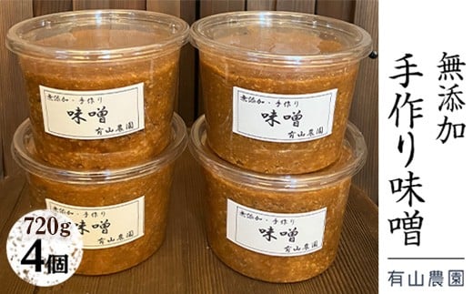 有山農園の無添加手作り味噌720g×4パック|味噌 特産品 お味噌汁 出汁 無添加 手作り 神奈川県 座間市 ※離島への配送不可神奈川県座間市15000調味料・油味噌