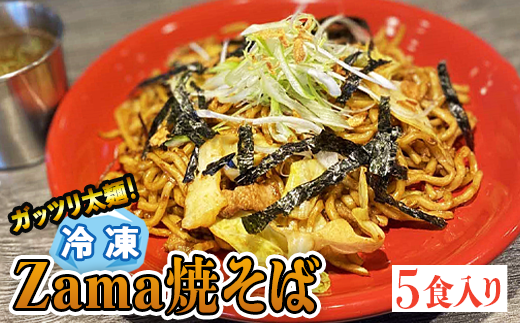 冷凍 Zama焼そば 5食セット|やきそば 麺 おかず 時短 ※離島への配送不可神奈川県座間市20000麺その他 麺